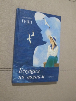 Александр Грин: Бегущая по волнам