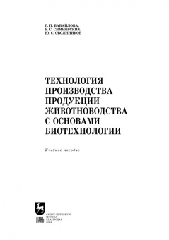 Бабайлова, Симбирских, Овсянников: Технология производства продукции животноводства с основами биотехнологии