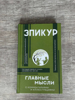 Эпикур: Главные мысли