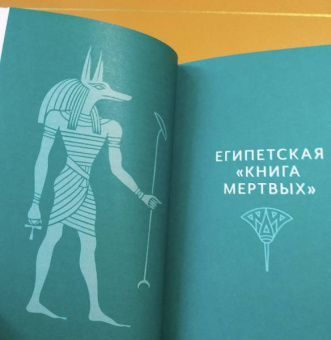 Бадж Эрнест Альфред Уоллес: Египетская книга мертвых