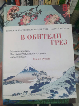 Басё, Исса, Сайкаку: В обители грез. Японская классическая поэзия XVII - начала XIX века