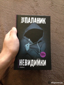 Чак Паланик: Невидимки
