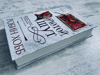 Робин Хобб: Сага о Шуте и Убийце. Книга 2. Золотой шут