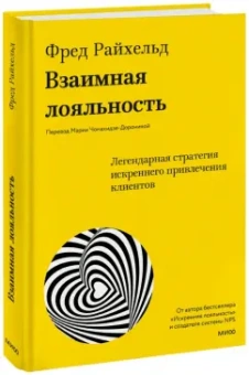 Райхельд, Дарнелл, Бернс: Взаимная лояльность. Легендарная стратегия искреннего привлечения клиентов