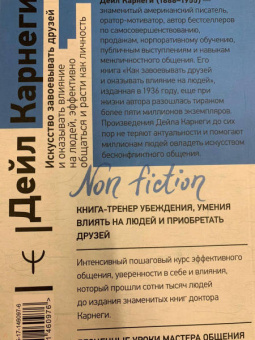 Дейл Карнеги: Искусство завоевывать друзей и оказывать влияние на людей, эффективно общаться и расти как личность