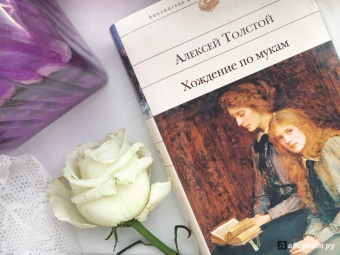 Алексей Толстой: Хождение по мукам