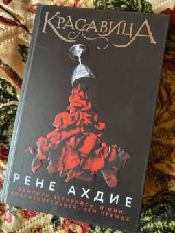 Рене Ахдие: Красавица