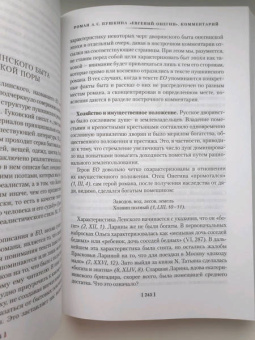 Александр Пушкин: Евгений Онегин. С комментариями Ю.М. Лотмана