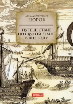 Авраам Норов: Путешествие по Святой Земле в 1835 году
