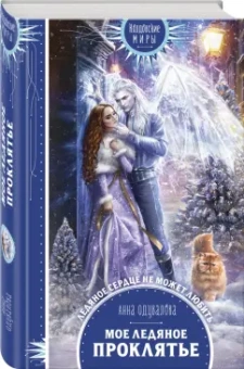 Анна Одувалова: Мое ледяное проклятье
