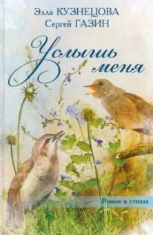 Газин, Кузнецова: Услышь меня