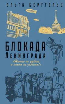 Ольга Берггольц: Блокада Ленинграда. «Никто не забыт, ничто не забыто!»