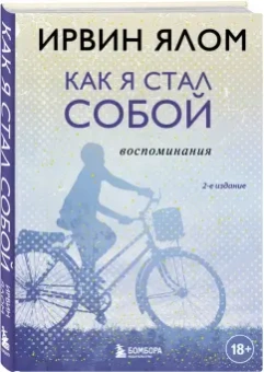 Ирвин Ялом: Как я стал собой. Воспоминания