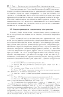 Евгений Благов: Неоконченное преступление и уголовная ответственность. Монография