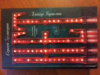 Кузнецов, Горалик: Нет