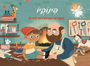 Волшебные сказки.Пиноккио. Книжка-панорамка.פינוקיו פופ אפ