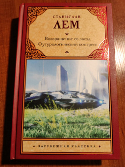 Станислав Лем: Возвращение со звезд. Футурологический конгресс