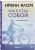 Ирвин Ялом: Как я стал собой. Воспоминания