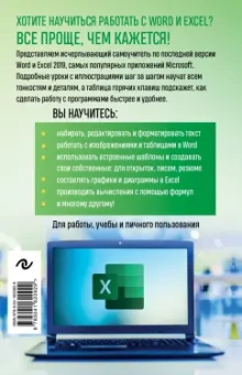 Василий Леонов: Excel, Word. Лучший самоучитель для всех возрастов и поколений
