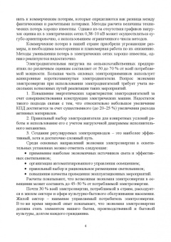 Хорольский, Таранов, Ефанов: Экономия электроэнергии в сельских электроустановках. Учебное пособие для СПО