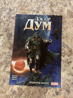 Кристофер Кантуэлл: Доктор Дум. Том 2. Бедфорд Фоллс