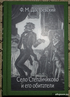 Федор Достоевский: Село Степанчиково и его обитатели