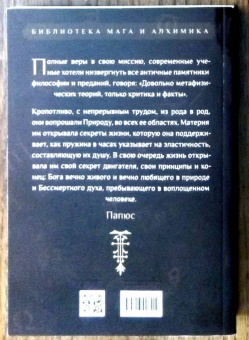 Папюс: Магия и гипноз