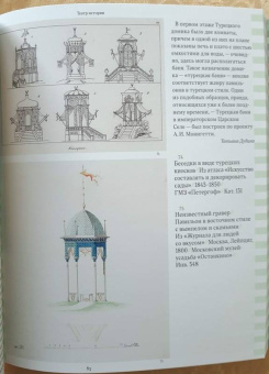 Ориентализм. Турецкий стиль в России. 1760-1840-е