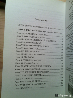 Жозеф Бедье: Роман о Тристане и Изольде