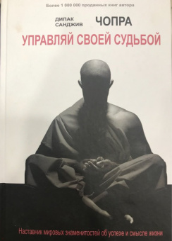 Чопра, Чопра: Управляй своей судьбой. Наставник мировых знаменитостей об успехе и смысле жизни