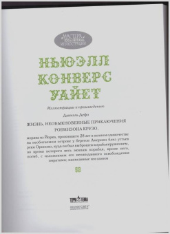 Даниель Дефо: Робинзон Крузо
