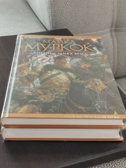 Майкл Муркок: История Рунного посоха. Хроники замка Брасс. Комлект из 2 книг