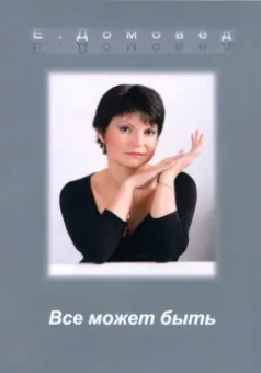 Елена Домовед: Все может быть
