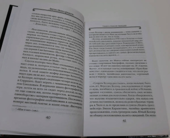 Артуро Перес-Реверте: Танго старой гвардии