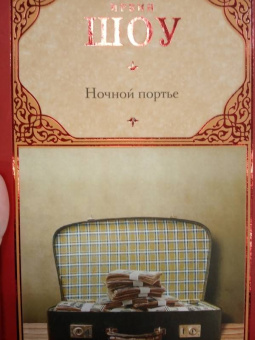 Ирвин Шоу: Ночной портье