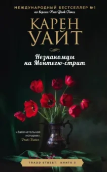 Карен Уайт: Незнакомцы на Монтегю-стрит