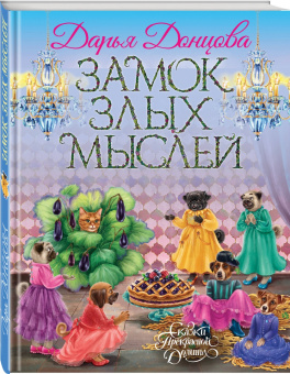 Дарья Донцова: Замок злых мыслей