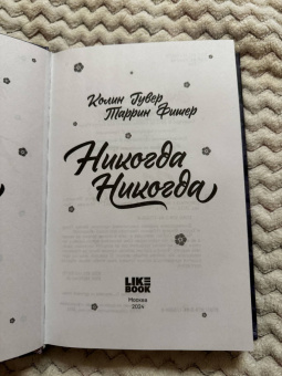Гувер, Фишер: Никогда Никогда. Трилогия