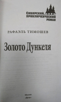 Рафаэль Тимошев: Золото Дункеля