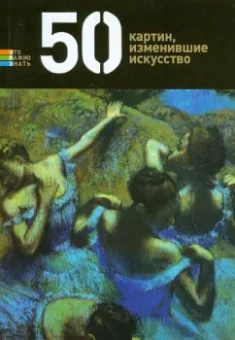 Герман Токарев: 50 картин, изменившие искусство