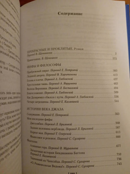 Фрэнсис Фицджеральд: Прекрасные и проклятые. Истории века джаза