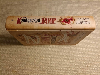 Андрэ Нортон: Колдовской мир