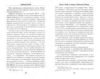 Алексей Исаев: Жуков. Правда и мифы о маршале Победы