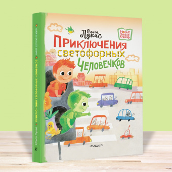 Ольга Лукас: Приключения светофорных человечков