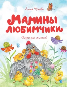Лилия Носова: Мамины любимчики
