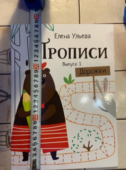 Елена Ульева: Прописи. Выпуск 1. Дорожки