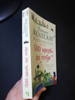 Дженни Колган: 500 миль до тебя