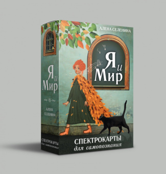 Алена Селенина: Спектрокарты для самопознания. Я и Мир