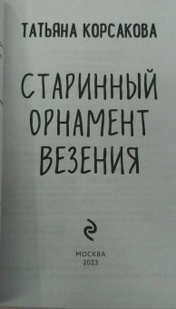 Татьяна Корсакова: Старинный орнамент везения