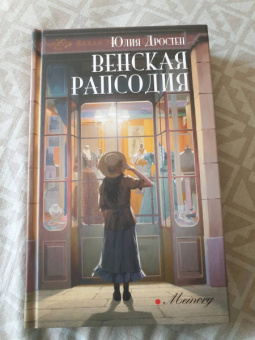 Юлия Дростен: Венская рапсодия